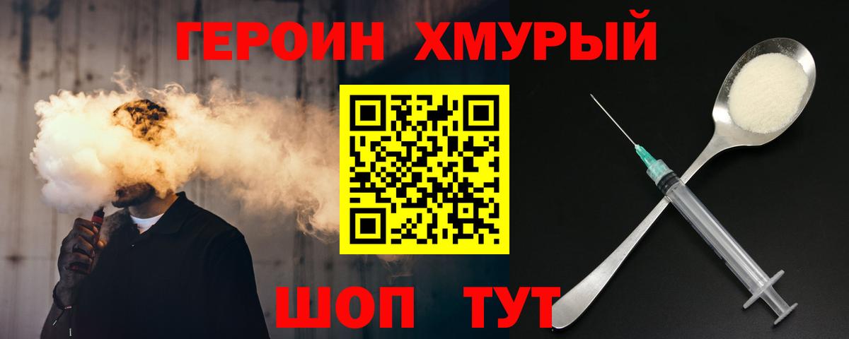 ГЕРОИН хмурый Улан-Удэ